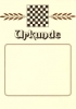 Urkunde Schachbrett dunkel